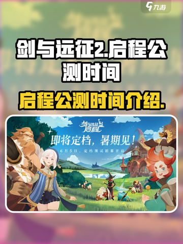 剑与远征2启程公测时间介绍介绍截图1