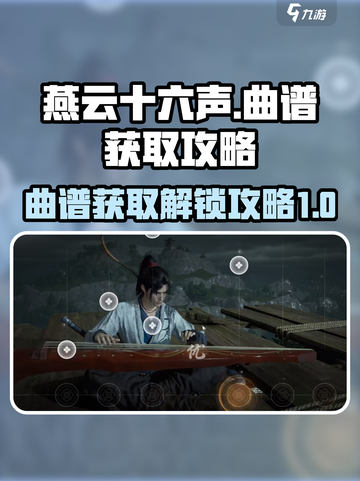 燕云十六声曲谱如何获取介绍截图1