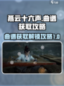 燕云十六声曲谱如何获取介绍