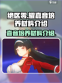 绝区零耀嘉音培养材料介绍介绍