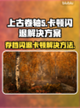 上古卷轴5闪退卡顿？这招让你流畅玩耍！🎮🔥