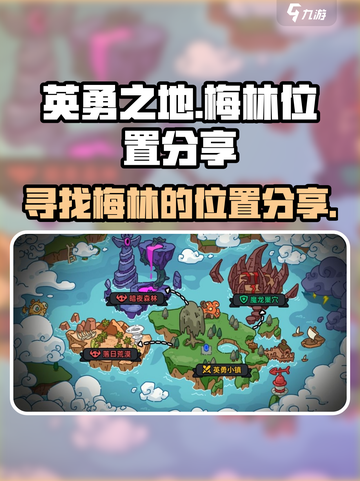 英勇之地梅林在哪里介绍截图1