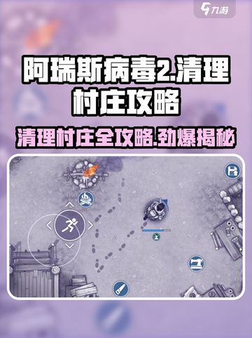 阿瑞斯病毒2🔥清理村庄超详细攻略来啦！快收藏👇截图1
