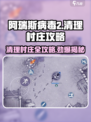 阿瑞斯病毒2🔥清理村庄超详细攻略来啦！快收藏👇