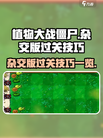 植物大战僵尸杂交版过关技巧有哪些介绍截图1