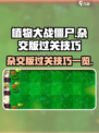 植物大战僵尸杂交版过关技巧有哪些介绍