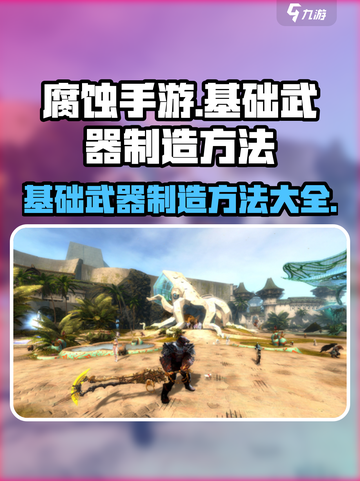 腐蚀手游如何制造武器介绍截图1