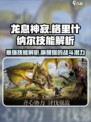 龙息神寂格里什纳尔🔥技能全解析！游戏玩家必看👇