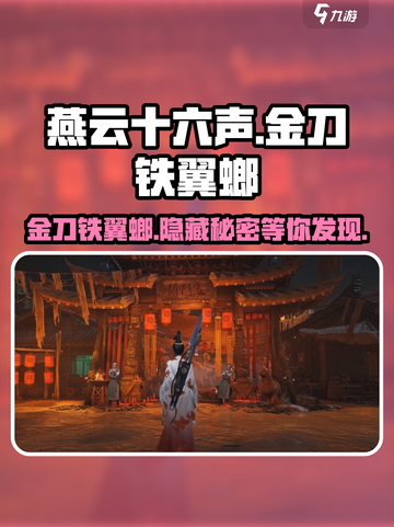 燕云十六声🔥金刀铁翼螂详细作用解析！游戏必备💡截图1