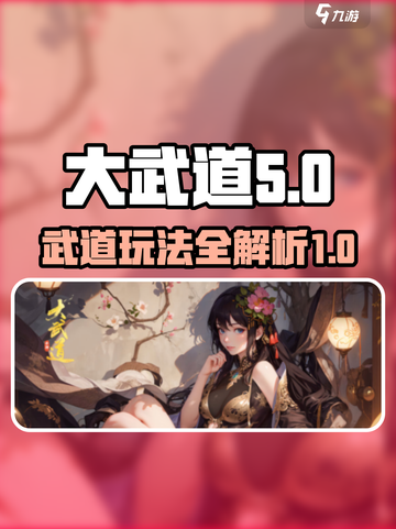 大武道玩法介绍介绍截图1