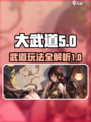 大武道玩法介绍介绍