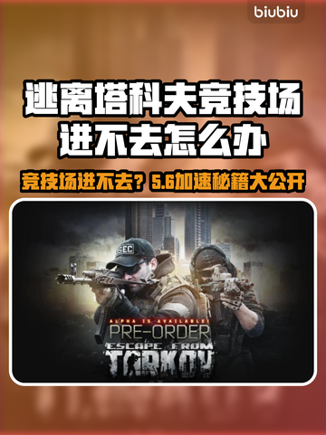 🔥逃离塔科夫进不去？速用加速器！💥截图1