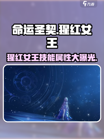 命运圣契🔥猩红女王技能属性大曝光！💎截图1
