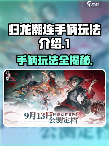 归龙潮连手柄玩法🔥归龙潮连用手柄玩出新花样！🎮截图1