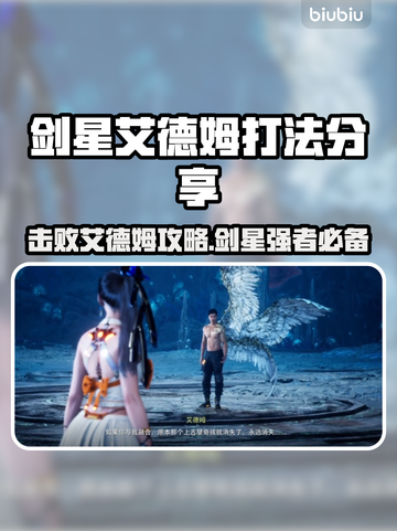 剑星PC版艾德姆打法🔥超简单教程来啦！⚡截图1