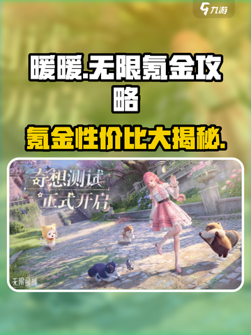 《无限暖暖》氪金攻略💥，性价比最高的搭配来啦！✨截图1