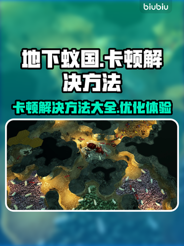 地下蚁国卡顿🔥解决方法大全，轻松畅玩⚡截图1