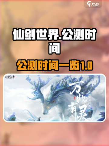 仙剑世界手游公测什么时候介绍截图1