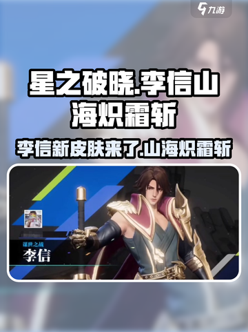 星之破晓李信山海炽霜斩推出了吗介绍截图1