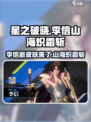 星之破晓李信山海炽霜斩推出了吗介绍