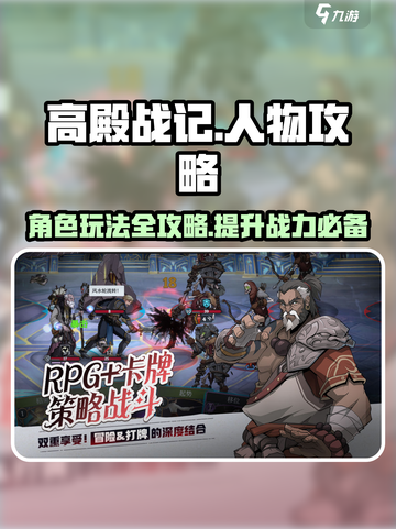 高殿战记人物攻略介绍截图1