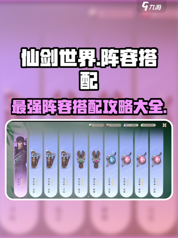 仙剑世界手游阵容攻略最新介绍介绍截图1