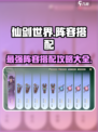 仙剑世界手游阵容攻略最新介绍介绍