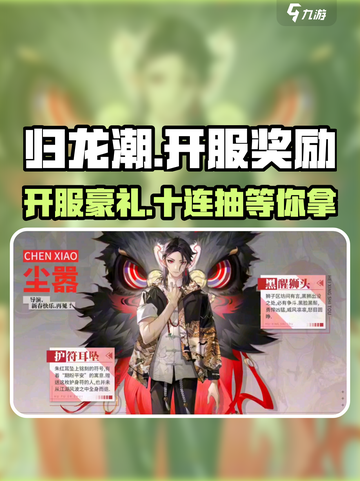 归龙潮💥开服豪礼：白送几百抽！🎁截图1