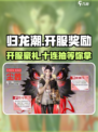 归龙潮💥开服豪礼：白送几百抽！🎁