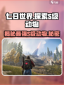 七日世界s级动物有什么介绍