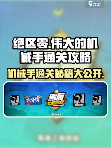 绝区零伟大的机械手通关秘籍💥游戏名必备🔥截图1