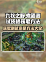 九牧之野煮酒测试怎么参加介绍