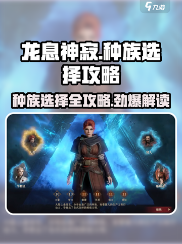 龙息神寂选哪个种族比较好介绍截图1