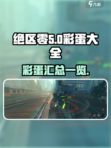 绝区零彩蛋大起底💥，玩家必看🔥！截图1