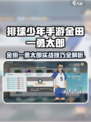 《排球少年手游金田一勇太郎玩法大揭秘💥》