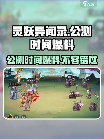灵妖异闻录公测时间🔥超全爆料来啦！🎉截图1