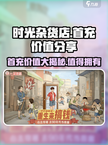 《时光杂货店》首充超值💥，不花冤枉钱的秘密在这里！截图1