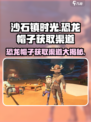 《沙石镇时光》恐龙帽子获取渠道大曝光🔥