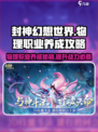 封神幻想世界物理职业攻略介绍