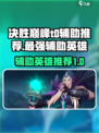 决胜巅峰t0辅助推荐​介绍