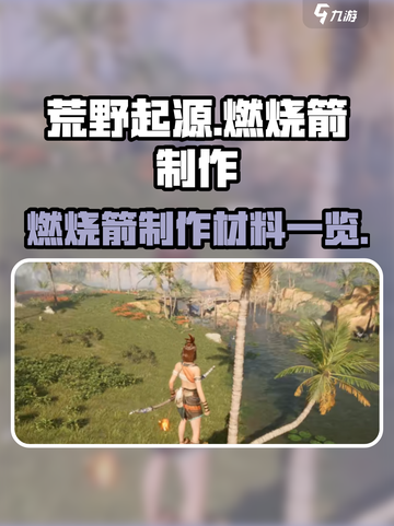 荒野起源燃烧箭消耗材料一览介绍截图1
