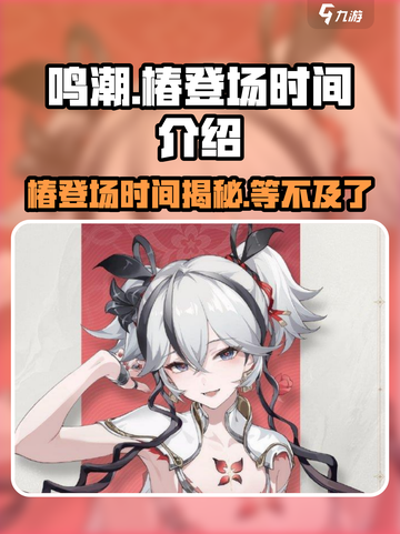 鸣潮💥椿登场时间曝光！游戏党必看🔥截图1