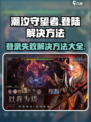 潮汐守望者登陆不了怎么办介绍