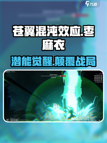 《苍翼混沌效应》枣麻衣潜能觉醒💥截图1