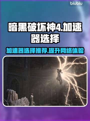 暗黑破坏神4🔥加速器选择与使用推荐💡截图1