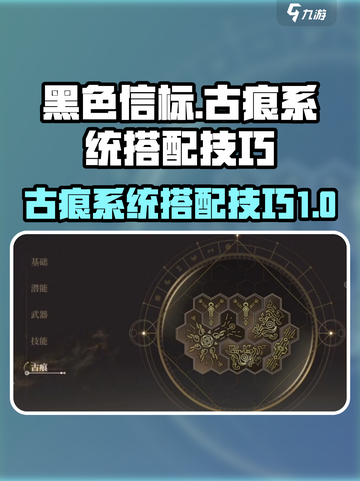 黑色信标古痕系统怎么玩介绍截图1