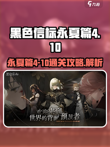 黑色信标永夏篇4-10攻略介绍截图1