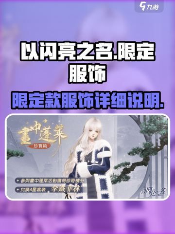 以闪亮之名套装图鉴介绍截图1