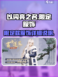 以闪亮之名套装图鉴介绍