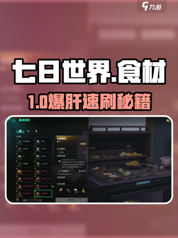 【七日世界】食材爆肝攻略🔥截图1